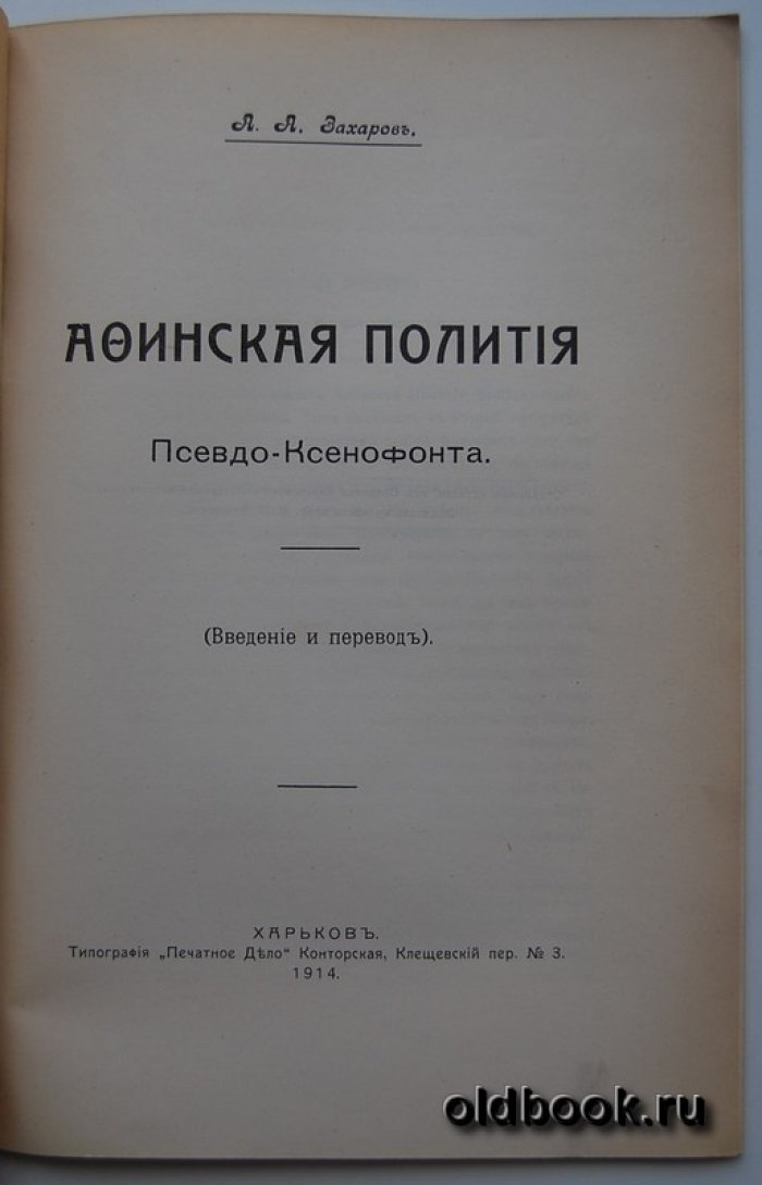 Захаров А.А. Афинская полития Псевдо-Ксенофонта.
