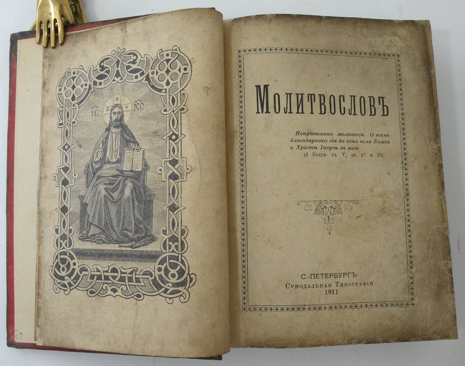 Молитвослов.