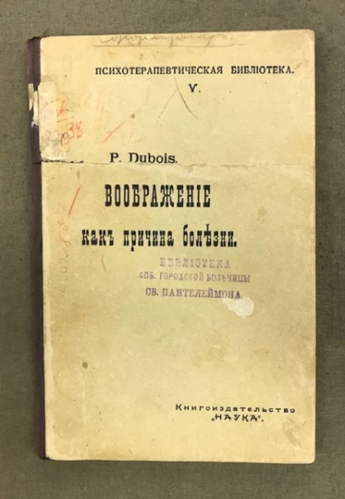 Дюбуа П. Воображение как причина болезни.