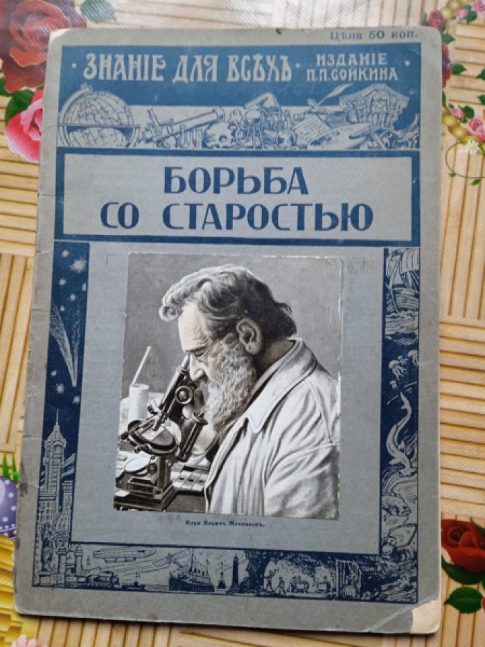 Шмидт П.Ю. Борьба со старостью.