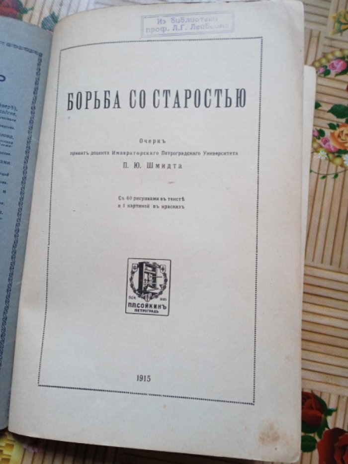 Шмидт П.Ю. Борьба со старостью.