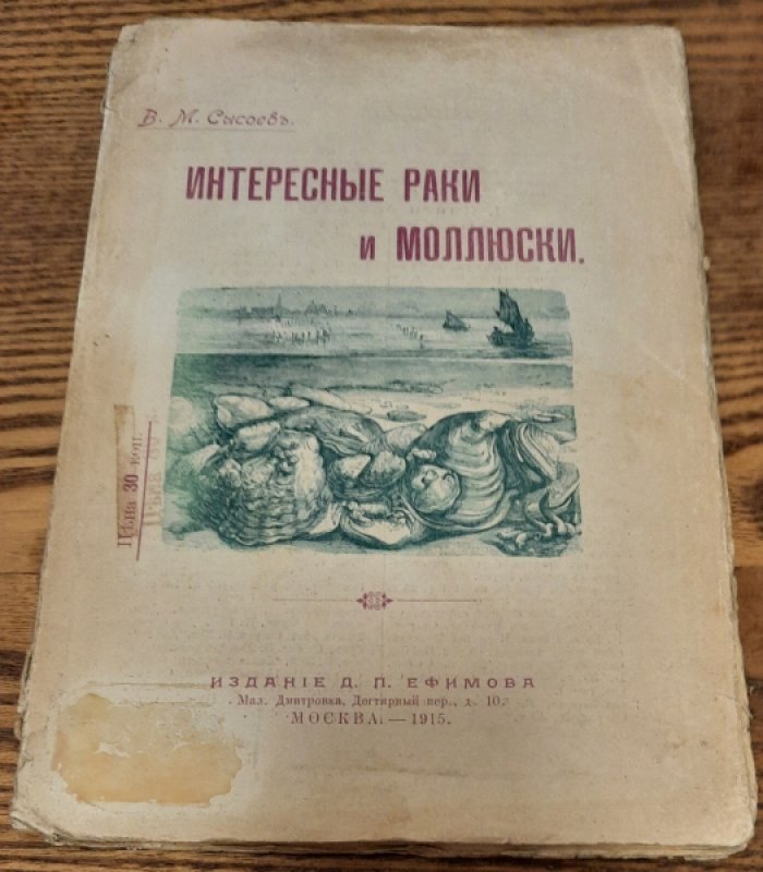 Сысоев В.М. Интересные раки и моллюски. (По Брему, Сент-Илеру и др.).