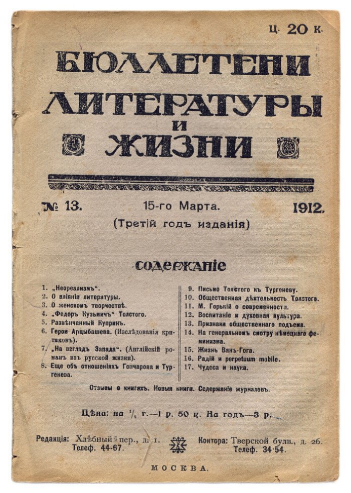 Бюллетени литературы и жизни №13 (15-го марта) 1912 год.