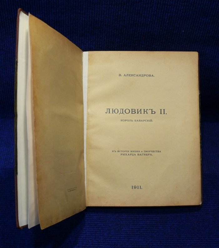 Александрова В. Людлвик II, король Баварский.