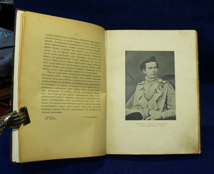 Александрова В. Людлвик II, король Баварский.