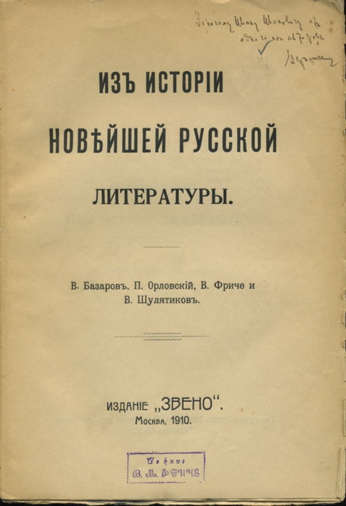 Из истории новейшей литературы.