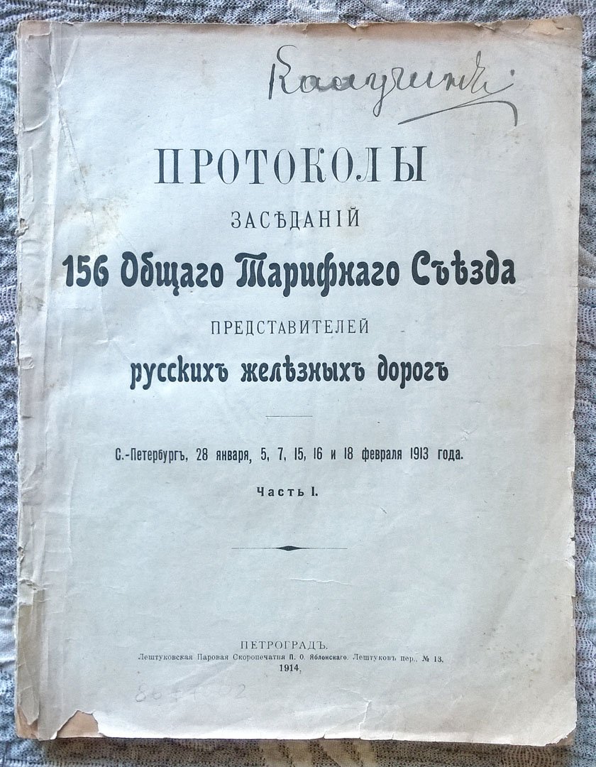 Протоколы заседаний 156 Общего тарифного съезда представителей русских железных дорог: С.-Петербург, 28 января, 5, 7, 15, 16 и 18 февраля 1913 года.