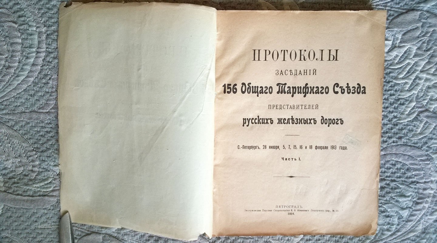 Протоколы заседаний 156 Общего тарифного съезда представителей русских железных дорог: С.-Петербург, 28 января, 5, 7, 15, 16 и 18 февраля 1913 года.