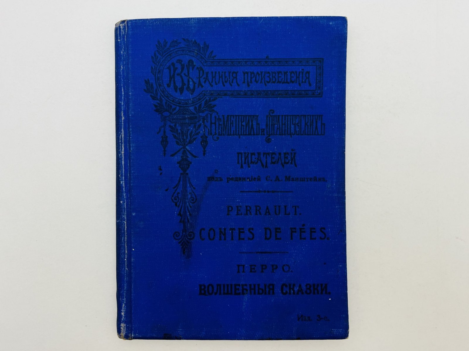 Перро Шарль. Волшебные сказки: Спящая красавица. Золушка. Мальчик-с-пальчик. Красная Шапочка. Синяя Борода. Кот в сапогах. Ослиная шкура. Рике-хохолок. Волшебницы.