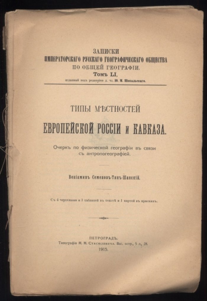 Семенов Тянь-Шанский В. Записки Императорского Русского Географического Общества по общей географии. Том LI, изданный под ред. Д.чл. Ю. М. Шокальского. Типы местностей Европейской России и Кавказа. Очерк по физической географии в связи с антропогеографией.