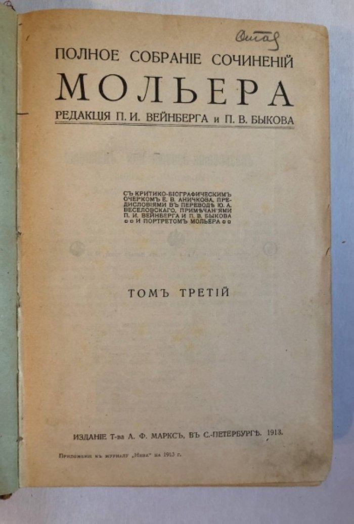 Мольер. Полное собрание сочинений Мольера. Том 3-4.