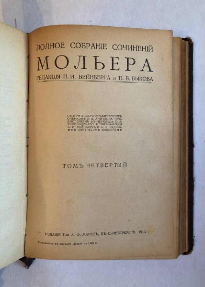 Мольер. Полное собрание сочинений Мольера. Том 3-4.