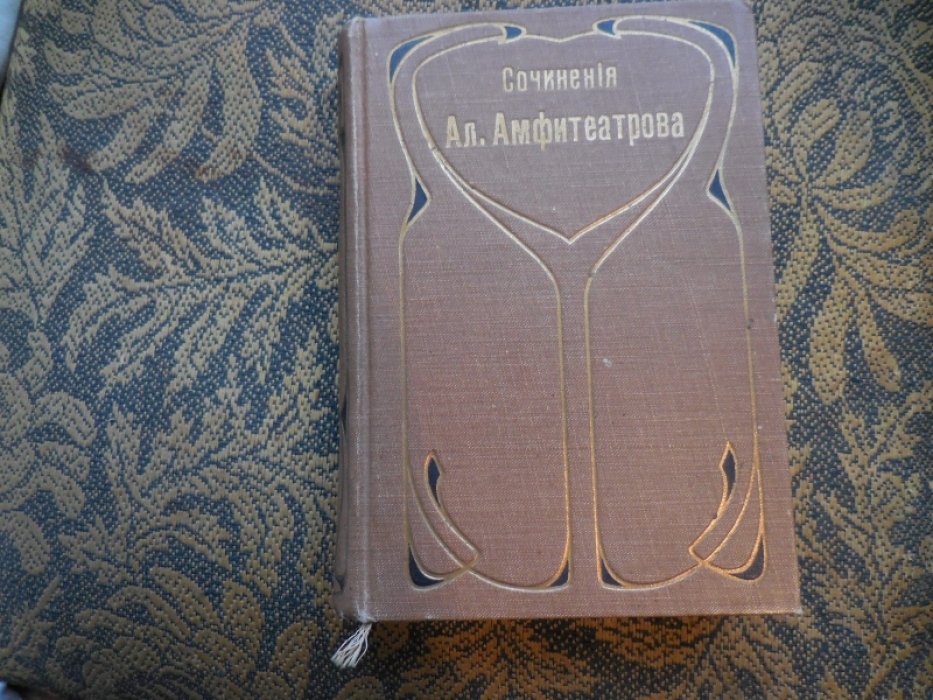 Амфитеатров А. Собрание сочинений в 37 томах.