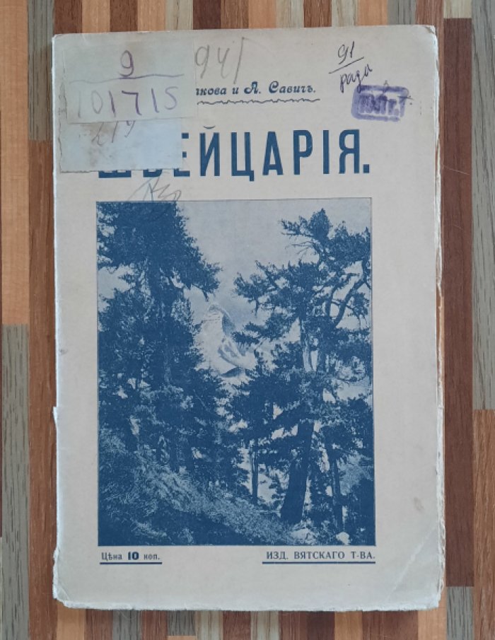 Радакова, Савин А. Швейцария. Географический очерк