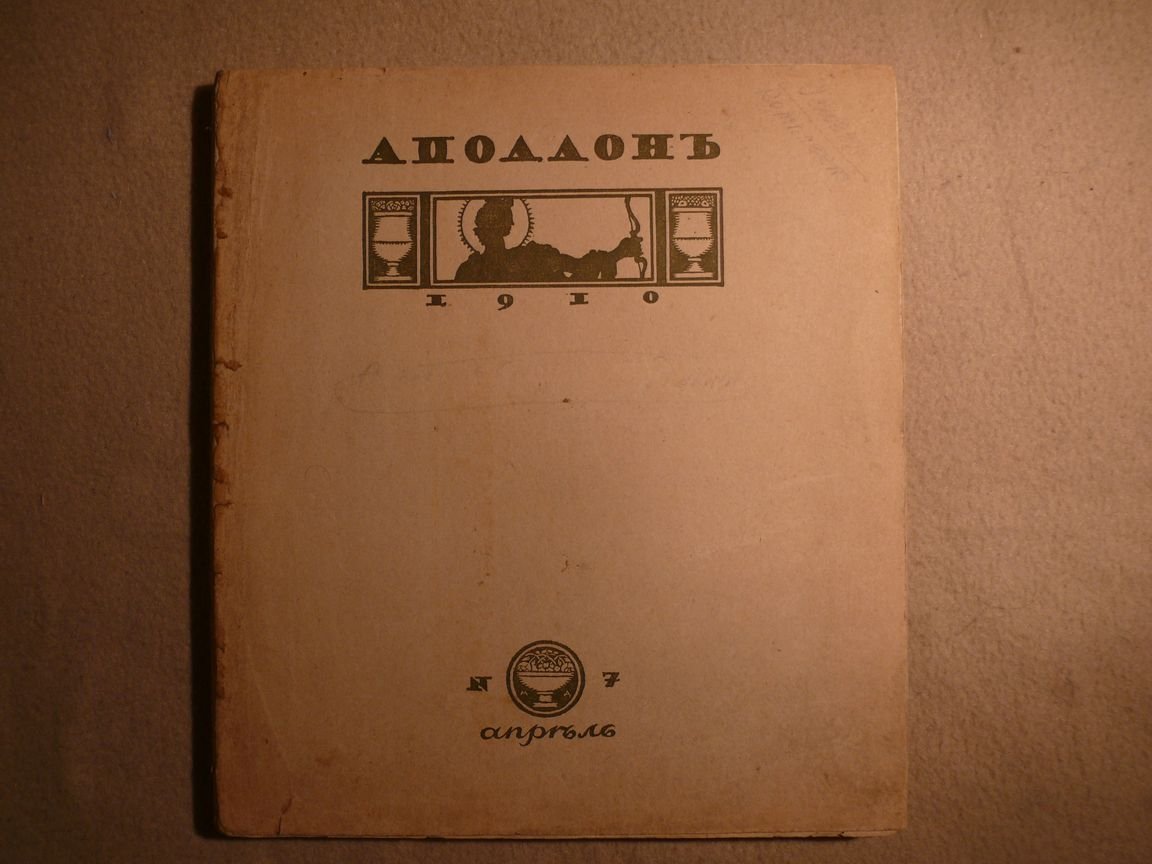 Журнал. Аполлон. № 7, апрель 1910