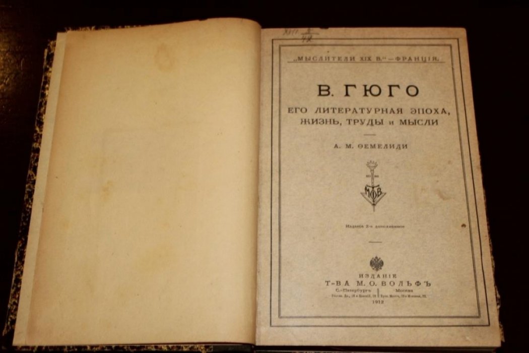 Фемелиди А. М. В. Гюго. Его литературная эпоха, жизнь, труды и мысли.