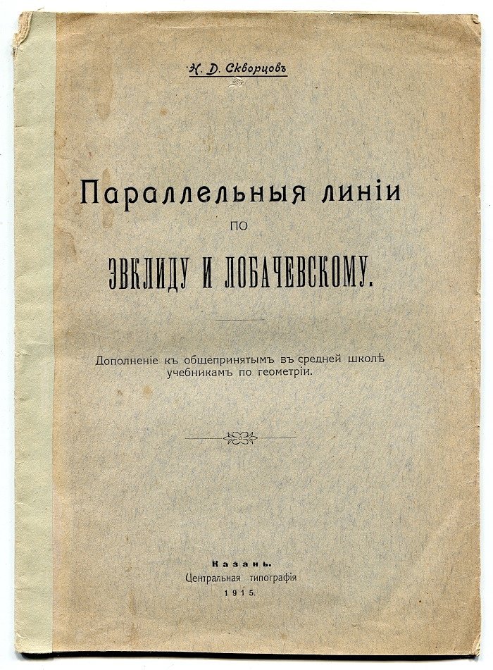 Скворцов Н.Д. Параллельные линии по Эвклиду и Лобачевскому.