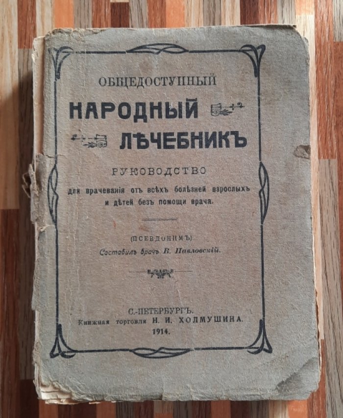 Павловский В. Общедоступный народный лечебник.
