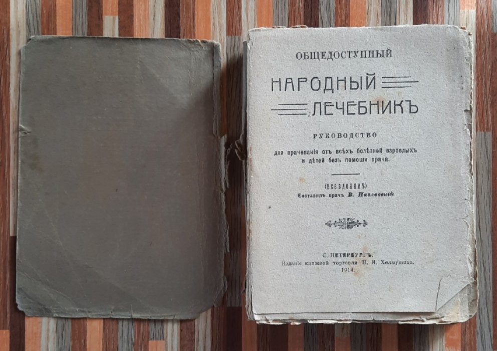 Павловский В. Общедоступный народный лечебник.