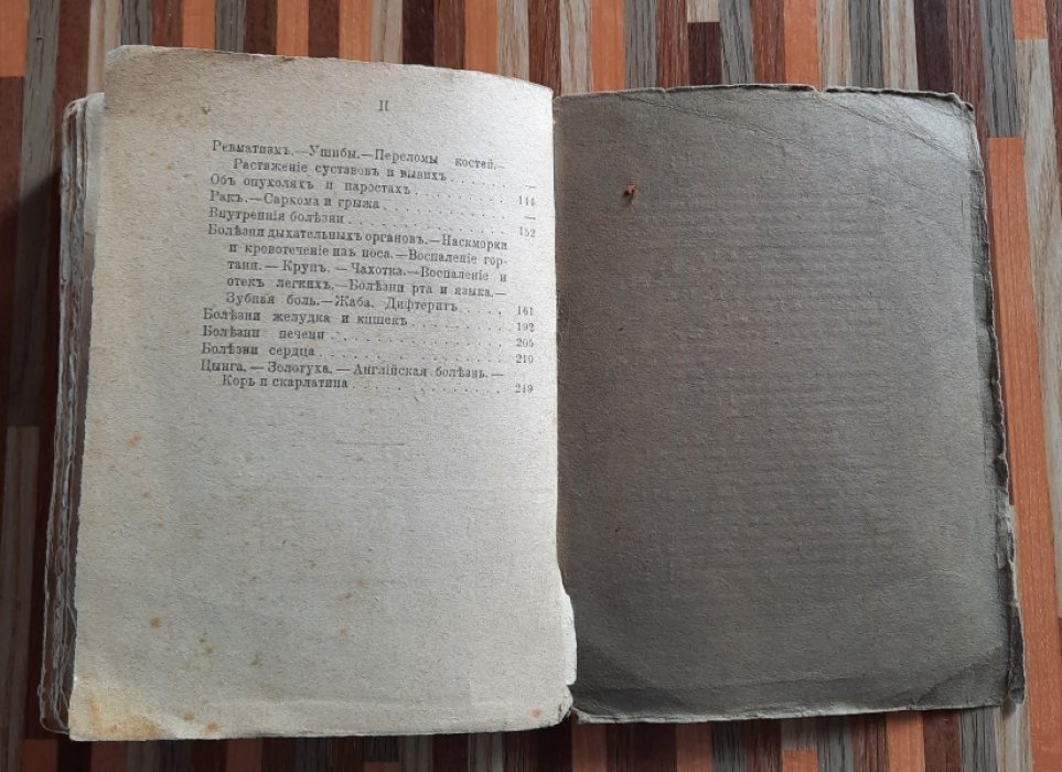 Павловский В. Общедоступный народный лечебник.
