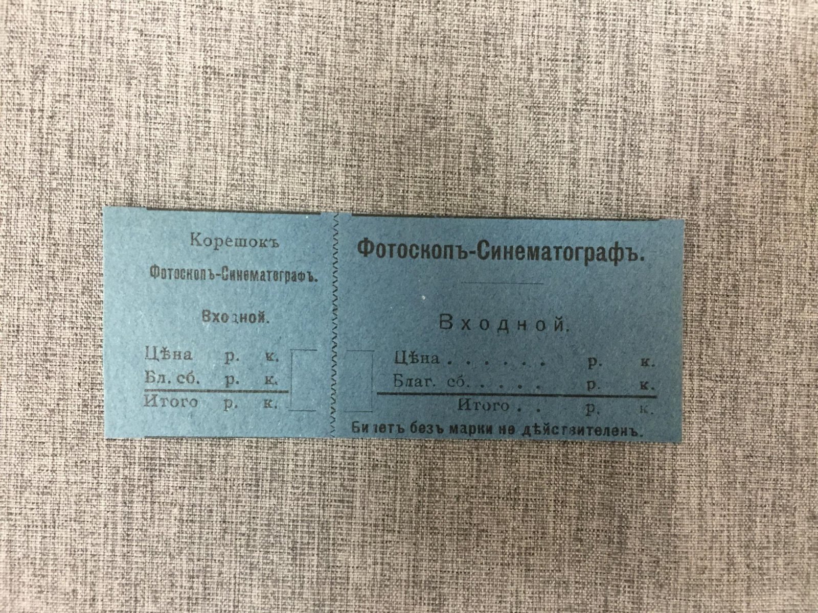 Фотоскоп - Синематограф. Билет.
