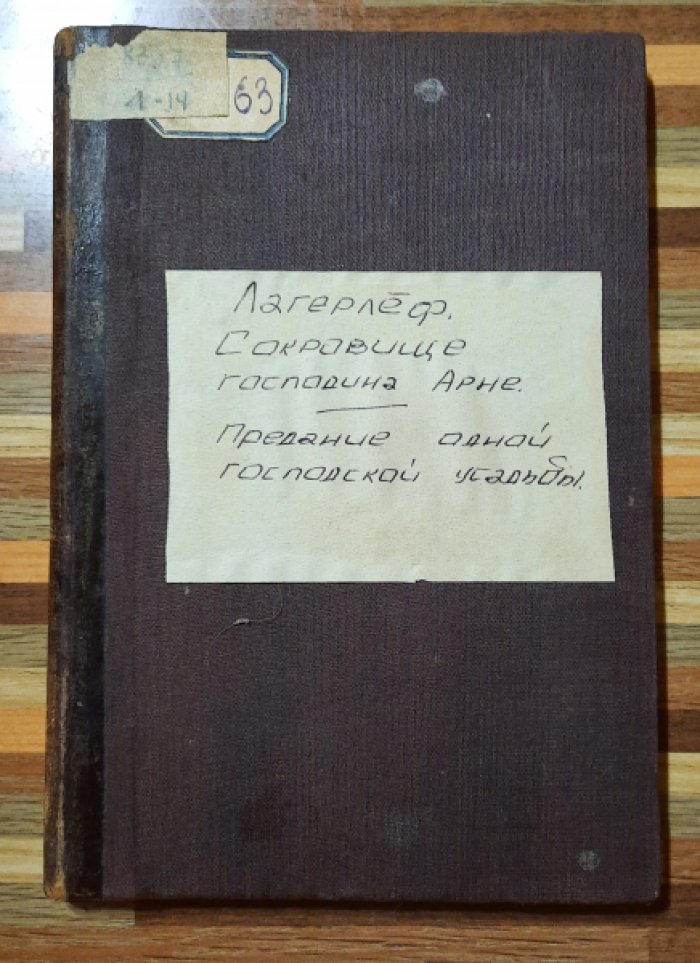 Лагерлеф Сельма. Сокровище господина Арне. Предание одной господской усадьбы.