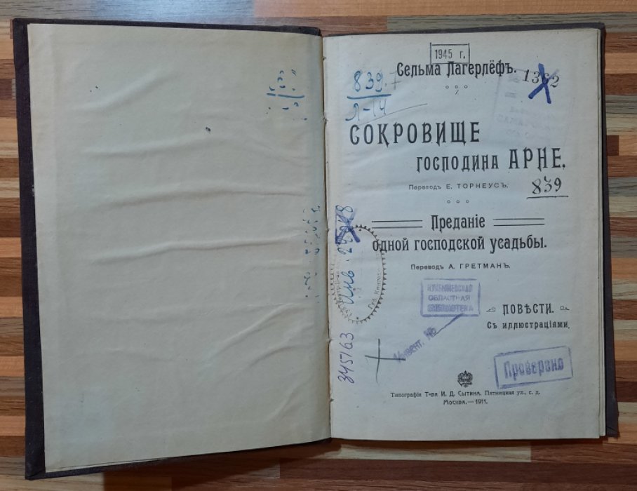 Лагерлеф Сельма. Сокровище господина Арне. Предание одной господской усадьбы.