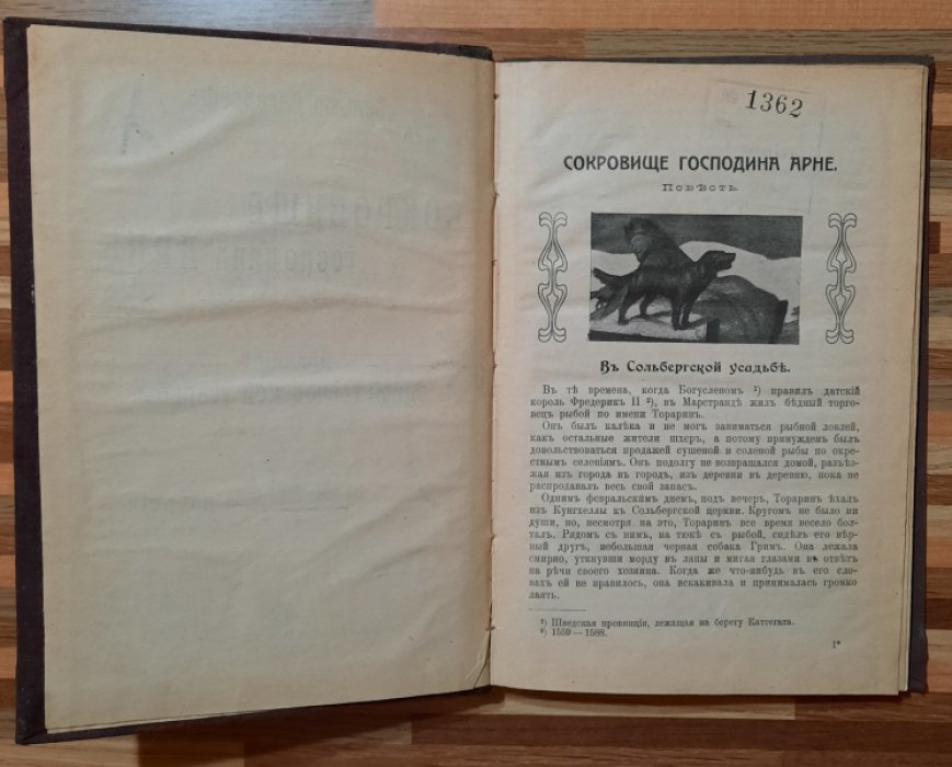 Лагерлеф Сельма. Сокровище господина Арне. Предание одной господской усадьбы.
