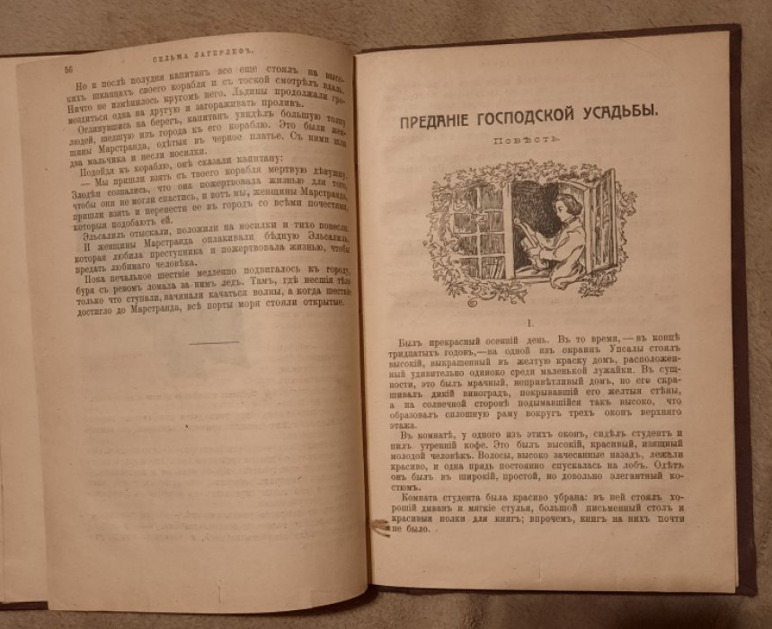 Лагерлеф Сельма. Сокровище господина Арне. Предание одной господской усадьбы.