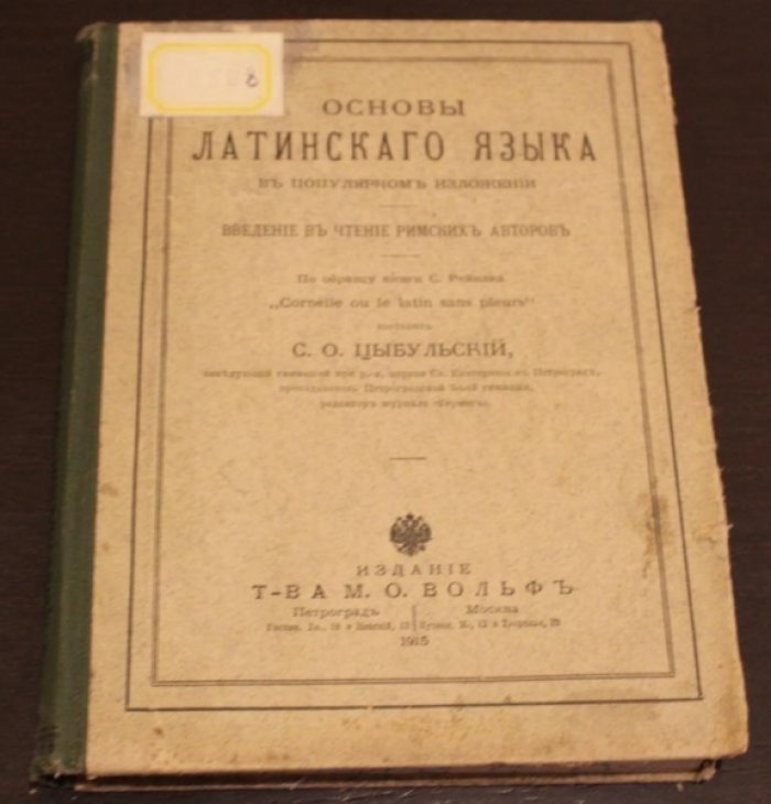 Цыбульский С.О. Основы латинского языка в популярном изложении.