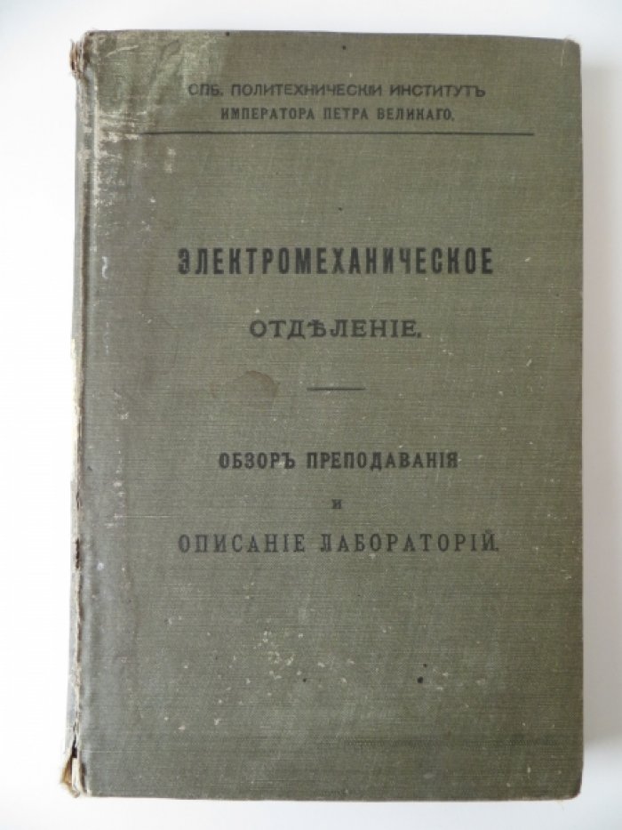Электромеханическое отделение. Обзор преподавания и описание лабораторий.