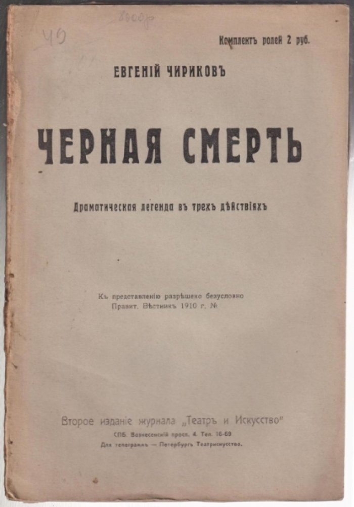 Чириков Е. Черная смерть.