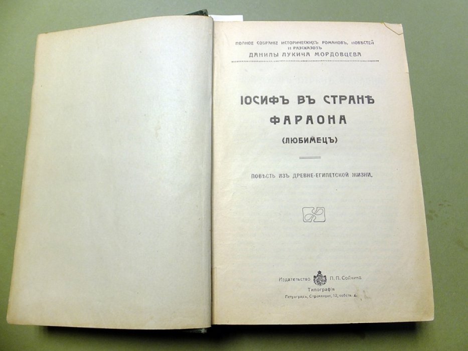 Мордовцев Д. Иосиф в стране фараона. Замурованная царица. Ирод. Последние дни Иерусалима. За всемирное владычество. Жертвы вулкана.