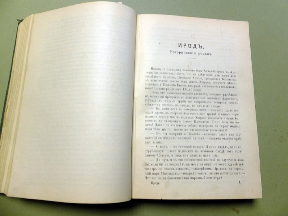 Мордовцев Д. Иосиф в стране фараона. Замурованная царица. Ирод. Последние дни Иерусалима. За всемирное владычество. Жертвы вулкана.