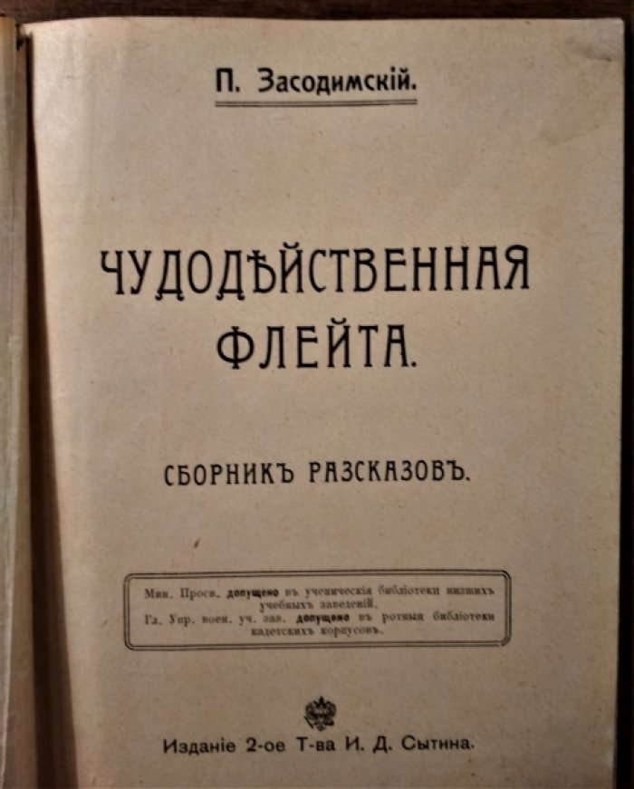 Засодимский П. Чудодейственная  флейта.