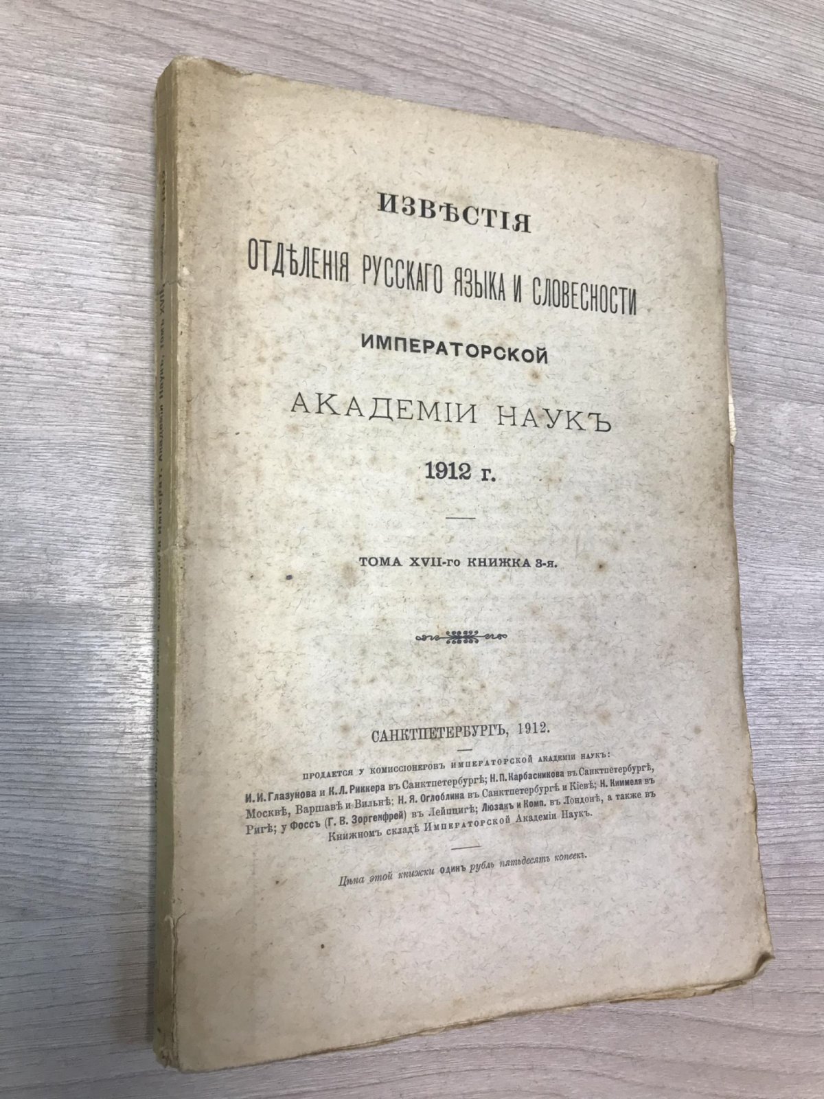 Известия Отделения Русского языка и словесности Императорской Академии Наук. 1912 г. Тома XVII - го книжка 3-я
