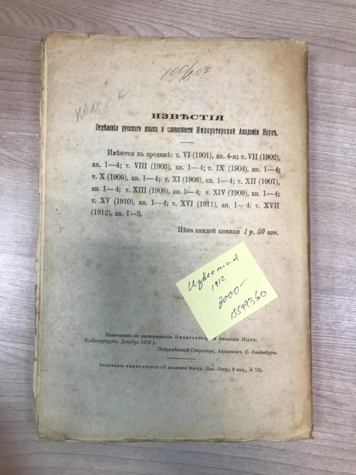 Известия Отделения Русского языка и словесности Императорской Академии Наук. 1912 г. Тома XVII - го книжка 3-я