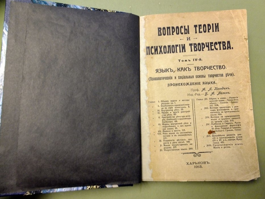 Погодин А. Л. Вопросы теории, психологии и творчества. Том IV. Язык, как творчество (психологические и социальные основы творчества речи). Происхождение языка.