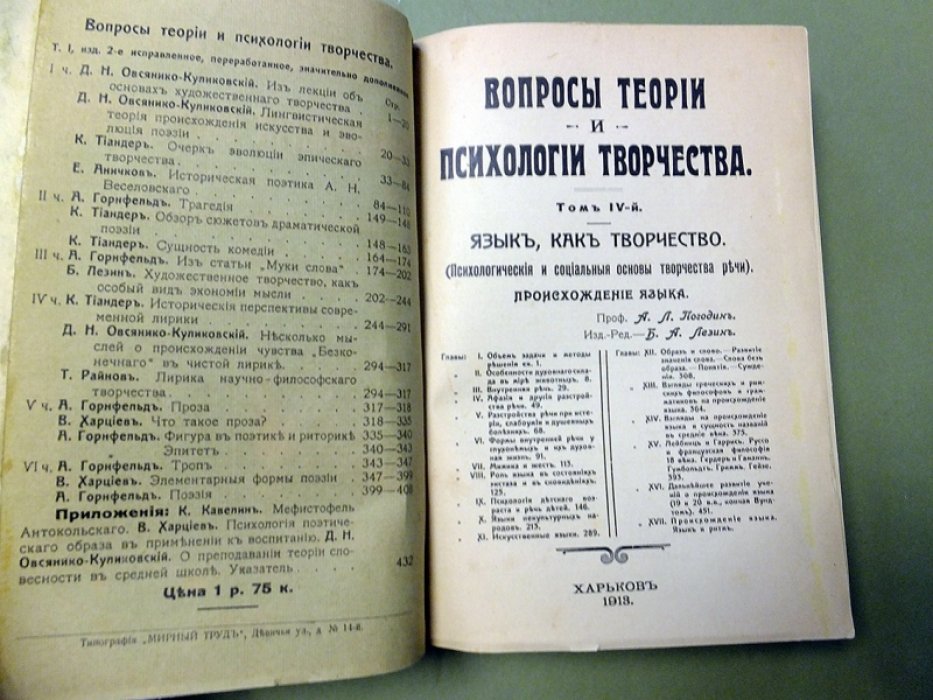 Погодин А. Л. Вопросы теории, психологии и творчества. Том IV. Язык, как творчество (психологические и социальные основы творчества речи). Происхождение языка.
