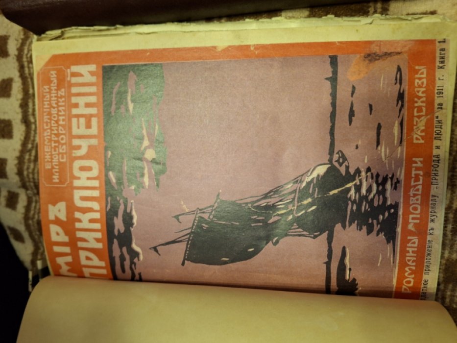 Мир приключений. Книги 1 -6 за 1911 г.