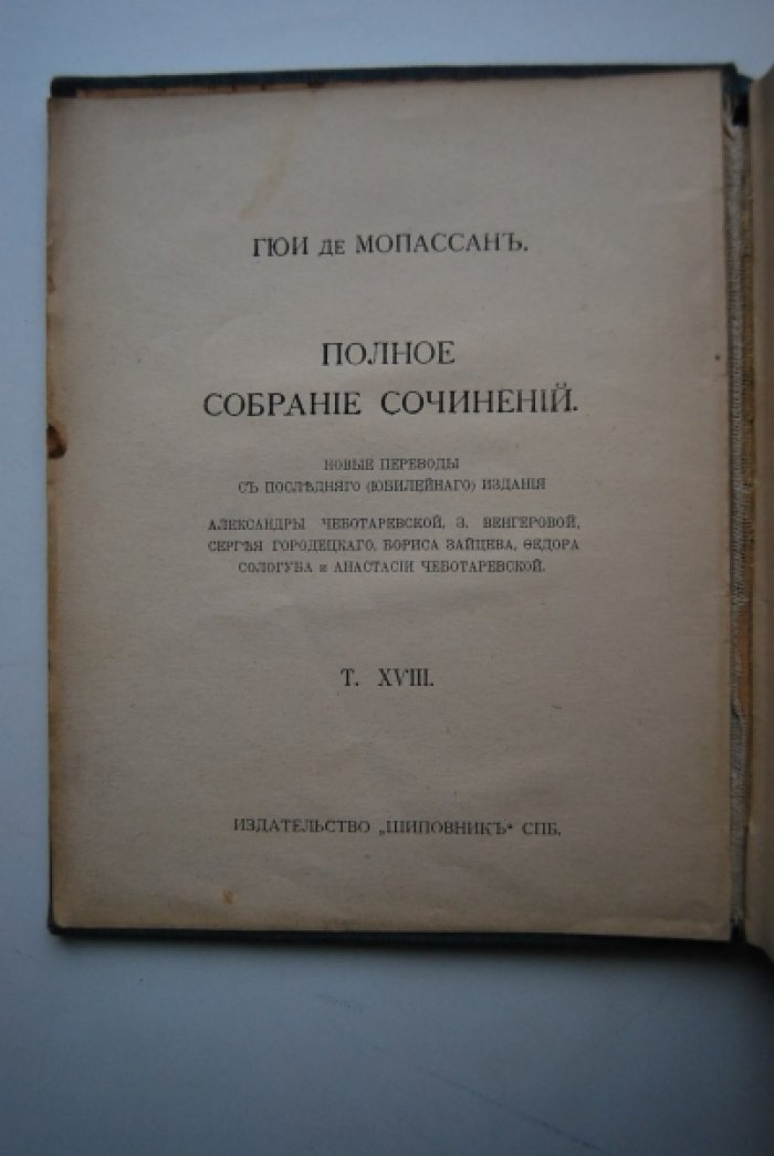Мопассан Г. Полное собрание сочинений. Т. 18. С левой руки. Рассказы. Т. 19. Лунный свет и др. рассказы.