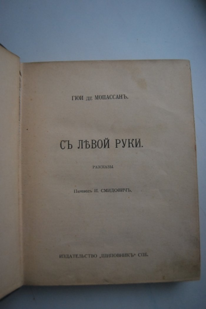 Мопассан Г. Полное собрание сочинений. Т. 18. С левой руки. Рассказы. Т. 19. Лунный свет и др. рассказы.