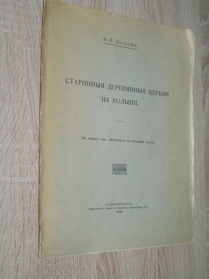 Волков Ф.К. Старинные деревянные церкви на Волыни.