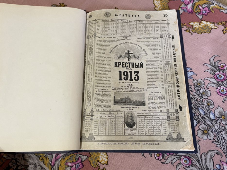 Гатцук А. Календарь крестный на 1913 год.