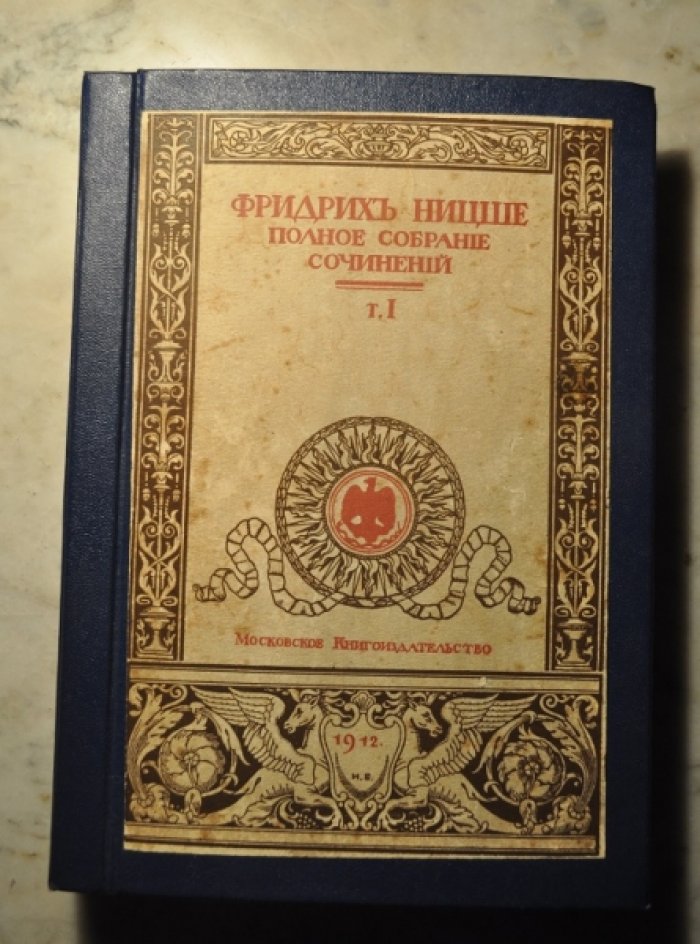 Ницше Фридрих. Рождение трагедии. Том первый.