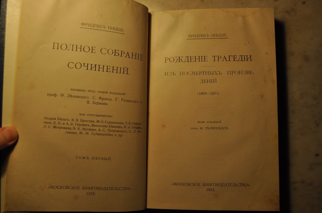 Ницше Фридрих. Рождение трагедии. Том первый.