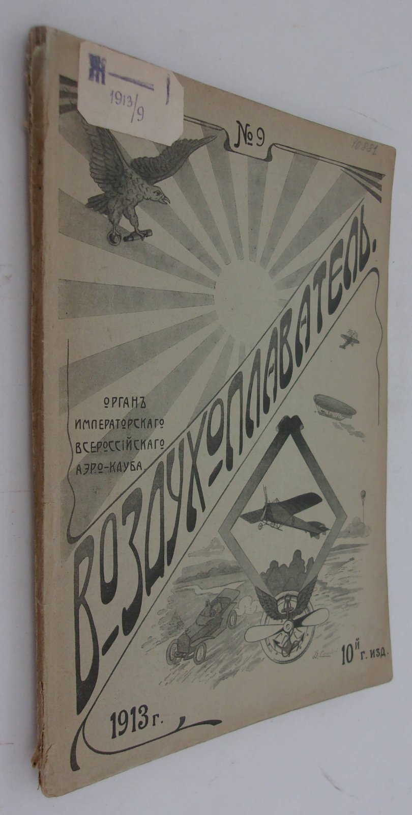 Воздухоплаватель. Научно-популярный журнал. № 9 1913 год.