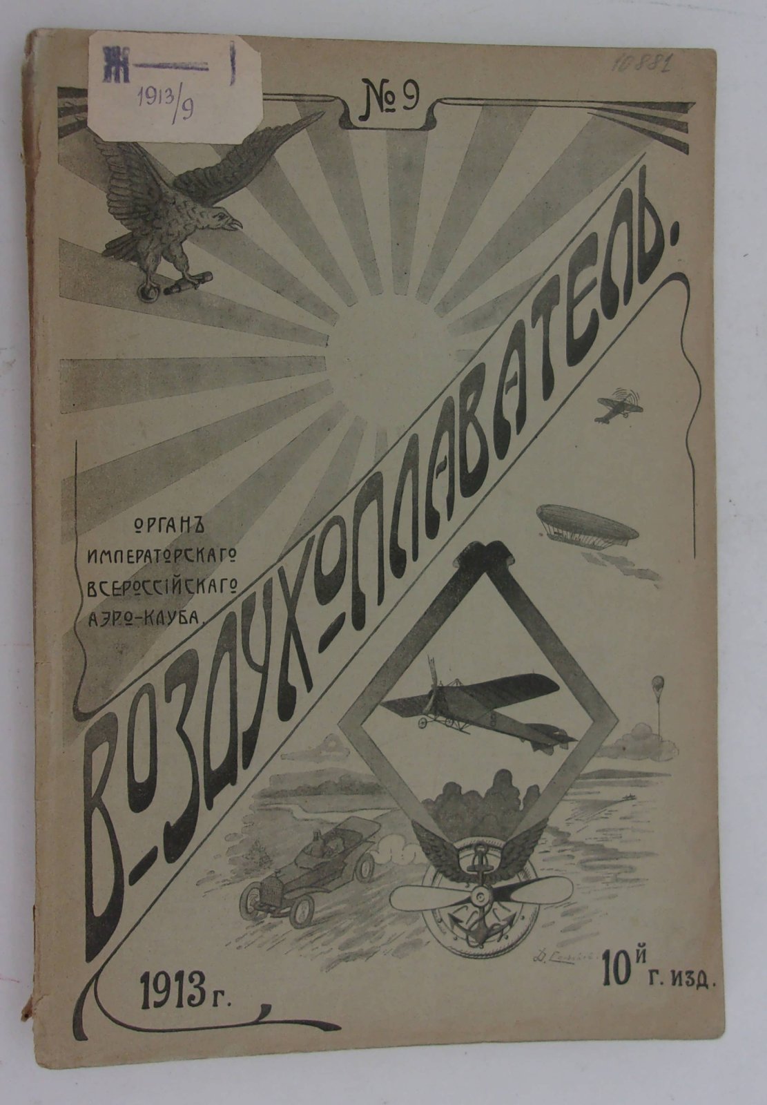 Воздухоплаватель. Научно-популярный журнал. № 9 1913 год.