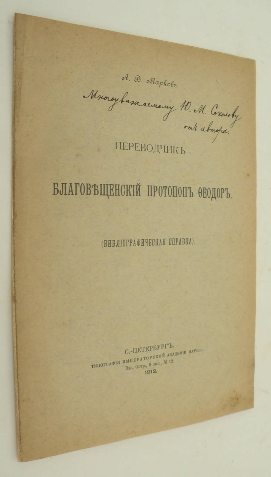 Марков А.В. Переводчик Благовещенский Протопоп Феодор.