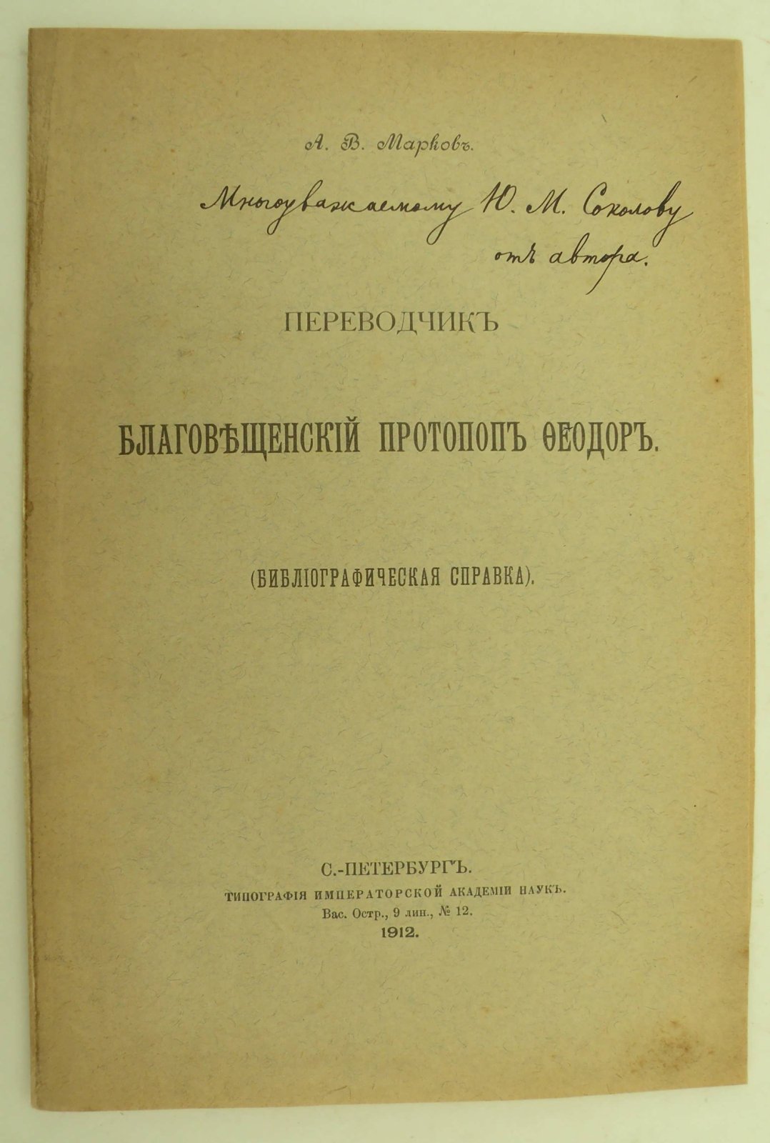 Марков А.В. Переводчик Благовещенский Протопоп Феодор.